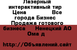 Лазерный интерактивный тир › Цена ­ 350 000 - Все города Бизнес » Продажа готового бизнеса   . Ненецкий АО,Ома д.